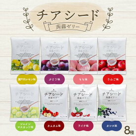 【ふるさと納税】 チアシード 蒟蒻ゼリー 8種（各袋10個入り）セット F21K-468