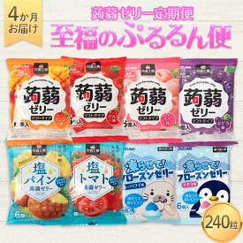 【ふるさと納税】 4か月連続お届け蒟蒻ゼリー定期便 240粒 至福のぷるるん便 F21K-473