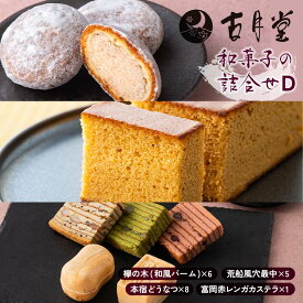 【ふるさと納税】 創業以来受継がれた自然素材にこだわった「本宿どうなつ」を詰め合わせた古月堂看板商品Dセット（富岡赤レンガカステラ1本、本宿どうなつ8個、欅の木（和風バーム6個入）1箱、風穴最中（5個入）1箱） F21K-531