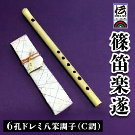 【ふるさと納税】篠笛楽遂 6孔ドレミ八笨調子 (C調)、笛袋と篠製こはぜ付｜甘楽町 篠笛 楽器 袋 初心者 プロ 群馬県ふるさと伝統工芸品 [0030]