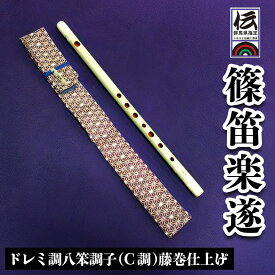 【ふるさと納税】篠笛楽遂 ドレミ調八笨調子 (C調)藤巻仕上げ、笛袋と篠製こはぜ付｜甘楽町 篠笛 楽器 袋 初心者 プロ 群馬県ふるさと伝統工芸品 [0035]