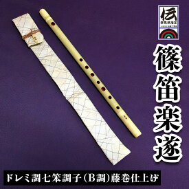 【ふるさと納税】篠笛楽遂 ドレミ調七笨調子 (B調)藤巻仕上げ、笛袋と篠製こはぜ付｜甘楽町 篠笛 楽器 袋 初心者 プロ 群馬県ふるさと伝統工芸品 [0038]