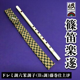 【ふるさと納税】篠笛楽遂 ドレミ調六笨調子 (B♭調)藤巻仕上げ、笛袋と篠製こはぜ付｜甘楽町 篠笛 楽器 袋 初心者 プロ 群馬県ふるさと伝統工芸品 [0039]