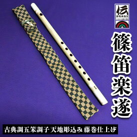 【ふるさと納税】篠笛楽遂 古典調五笨調子 天地彫込み藤巻仕上げ、笛袋と篠製こはぜ付｜甘楽町 篠笛 楽器 袋 初心者 プロ 群馬県ふるさと伝統工芸品 [0040]