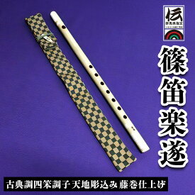【ふるさと納税】篠笛楽遂 古典調四笨調子 天地彫込み藤巻仕上げ、笛袋と篠製こはぜ付｜甘楽町 篠笛 楽器 袋 初心者 プロ 群馬県ふるさと伝統工芸品 [0041]