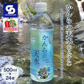 【ふるさと納税】「かんらの天水(てんすい)」 500ml×24本 日本名水百選「雄川堰」の源水である稲含山の清流水をボトリング「KANRAブランド認定商品」｜天然水 飲料水 水 防災 備蓄 国産 甘楽町産 [0063]