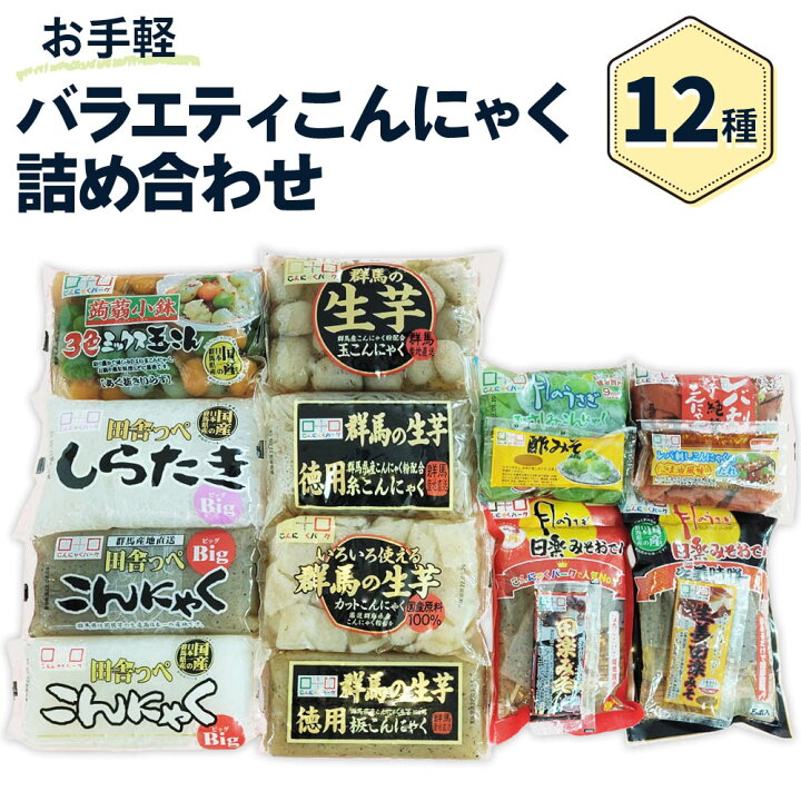 名作 0068 蒟蒻 ヘルシー こんにゃくパーク 14種 甘楽町 ギフト 贅沢バラエティこんにゃく詰め合わせ ダイエット 名作 0068 蒟蒻 ヘルシー こんにゃくパーク 14種 甘楽町 ギフト 贅沢バラエティこんにゃく詰め合わせ ダイエット