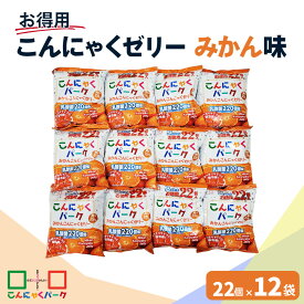 【ふるさと納税】こんにゃくパーク「お得用こんにゃくゼリー (みかん味)」22個入×12袋 ｜蜜柑 蒟蒻 スイーツ デザート おやつ 個包装 まとめ買い ヨコオデイリーフーズ [0108]