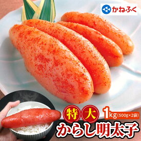 【ふるさと納税】かねふく 特大からし明太子 1kg (500g×2袋) XLサイズ｜希少 めんたいパーク 辛子明太子 グルメ ギフト おかず 甘楽町 [0359]