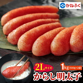 【ふるさと納税】かねふく 辛子明太子 1kg (500g×2袋) 2Lサイズ｜めんたいパーク めんたいこ グルメ ギフト おかず 甘楽町 [0360]