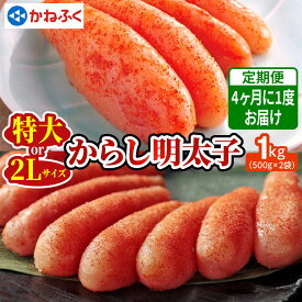 【ふるさと納税】[定期便] かねふく 辛子明太子 1kg『4ヶ月に1度／全3回』｜めんたいパーク 辛子明太子 ギフト おかず 甘楽町 [0361-0362]