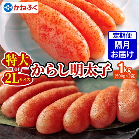 【ふるさと納税】[定期便 隔月] かねふく 辛子明太子明太子 1kg｜希少 めんたいパーク 辛子明太子 ギフト おかず 甘楽町 [0363-0368]