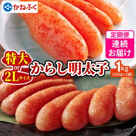 【ふるさと納税】[定期便] かねふく 辛子明太子 1kg｜希少 めんたいパーク 辛子明太子 ギフト おかず 甘楽町 [0369-0376]