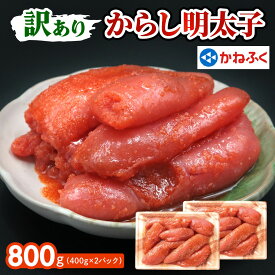 【ふるさと納税】[訳あり] かねふく 辛子明太子 800g (400g×2パック)｜特製調味だれ入り 切れ子 切子 不揃い 家庭用 冷凍 めんたいパーク [0149]