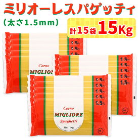 【ふるさと納税】パスタ 15kg (1kg×15袋)｜大容量 コルノマカロニー スパゲティ スパゲッティ パスタ 乾麺 麺 備蓄 保存食 国内製造 デュラムセモリナ [0219]