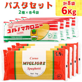【ふるさと納税】パスタ2種セット合計6kg (スパゲッティ2種×4袋)｜大容量 コルノマカロニー スパゲティ スパゲッティ パスタ 乾麺 麺 備蓄 保存食 国内製造 デュラムセモリナ [0217]