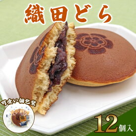 【ふるさと納税】織田どら (粒あんどら焼き)｜どらやき どら焼き あんこ つぶあん 粒あん 和菓子 お茶菓子 スイーツ おやつ ギフト 銘菓 こまつや [0229]