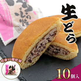 【ふるさと納税】生どら (生クリーム入りどら焼き)｜どらやき どら焼き 生クリーム あんこ 和菓子 お茶菓子 スイーツ おやつ ギフト 銘菓 こまつや [0230]