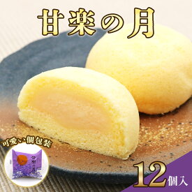 【ふるさと納税】甘楽の月｜お茶菓子 スイーツ 銘菓 カスタード スポンジ スイーツ おやつ ギフト 銘菓 こまつや [0231]