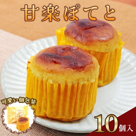 【ふるさと納税】甘楽ぽてと (スイートポテト)｜紅あずま 白あん さつまいも餡 生クリーム 和菓子 洋菓子 お茶菓子 銘菓 ギフト おやつ スイーツ こまつや [0232]