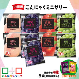 【ふるさと納税】こんにゃくパーク「お得用こんにゃくミニゼリー」詰め合わせ (4種) 20個入×9袋｜青森りんご味 福島もも味 長野シャインマスカット味 山梨ぶどう味 リンゴ 林檎 りんご シャインマスカット 桃 ぶどう 葡萄 乳酸菌 スイーツ デザート おやつ [0243]