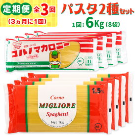 【ふるさと納税】[定期便／3ヶ月おき 全3回] パスタ2種セット 計18kg (スパゲッティ2種×4袋／計6kgを3回)｜大容量 コルノマカロニー スパゲティ スパゲッティ パスタ 乾麺 麺 備蓄 保存食 国内製造 デュラムセモリナ [0279]