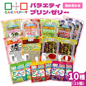 【ふるさと納税】こんにゃくパーク「バラエティプリン・ゼリー詰め合わせ」(10種)｜まとめ買い カロリー0 低カロリー へルシー ダイエット ギフト フルーツゼリー 珈琲ゼリー おやつ デザート 蒟蒻 ヨコオデイリーフーズ [0284]