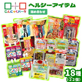 【ふるさと納税】こんにゃくパーク「ヘルシーアイテム詰め合わせ」(18種) 22個｜まとめ買い カロリー0 低カロリー 糖質0 へルシー ダイエット プリン ゼリー 麺 冷し中華風 うどん風 おさしみこんにゃく おやつ デザート ギフト 蒟蒻 ヨコオデイリーフーズ [0285]