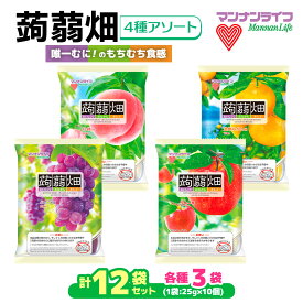 【ふるさと納税】マンナンライフ 蒟蒻畑 4種アソート 計120個 [ぶどう味 温州みかん味 白桃味 りんご味] (25g×10個入り×各味3袋ずつ×4種類の計12袋)｜こんにゃくゼリー アソート 詰め合わせ 詰合せ まとめ買い ブドウ ぶどう モモ もも ミカン みかん リンゴ りんご[0297]