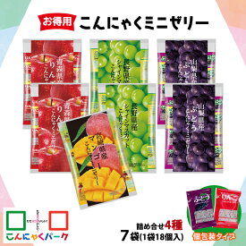 【ふるさと納税】こんにゃくパーク「お得用こんにゃくミニゼリー」詰め合わせ (4種) 18個入×7袋｜青森りんご味 宮崎マンゴー味 長野シャインマスカット味 山梨ぶどう味 リンゴ 林檎 りんご シャインマスカット マンゴー ぶどう 葡萄 乳酸菌 スイーツ デザート [0458]