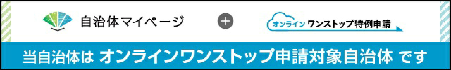 自治体マイページ