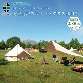 【ふるさと納税】北軽井沢スウィートグラスで使える利用券（3,000円分）【旅行 トラベル 宿泊 キャンプ アウトドア 自然 おすすめ 群馬県 長野原町 北軽井沢】