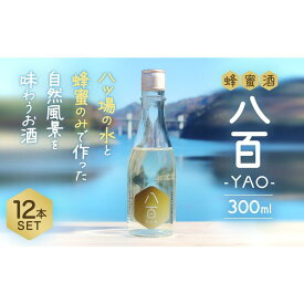 【ふるさと納税】はちみつ酒「YAO-八百-」12本セット【酒 アルコール 蜂蜜 ハチミツ ギフト 詰合せ 詰め合わせ おすすめ 群馬県 長野原町 北軽井沢】 | お酒 さけ 人気 おすすめ 送料無料 ギフト