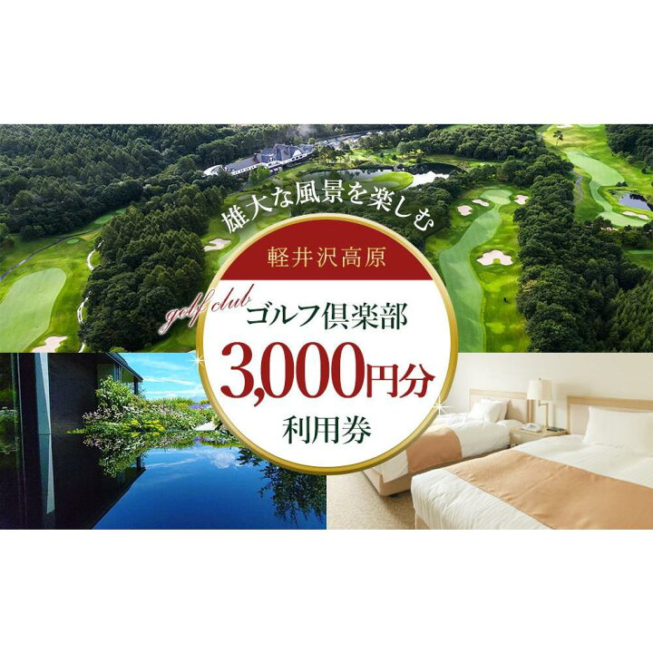 楽天市場】【ふるさと納税】軽井沢高原ゴルフ倶楽部利用券 3,000円券×1 