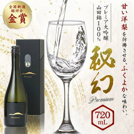 【ふるさと納税】秘幻プレミア大吟醸【お酒 さけ 日本酒 アルコール ギフト おすすめ 浅間酒造 群馬県 長野原町 北軽井沢】 | お酒 さけ 人気 おすすめ 送料無料 ギフト