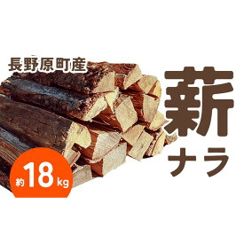 【ふるさと納税】長野原町産 ナラ焚火薪（約18kg） 段ボール配送【キャンプ アウトドア たき火 ソロキャン 群馬県 長野原町 北軽井沢】 | アウトドアグッズ 人気 おすすめ 送料無料