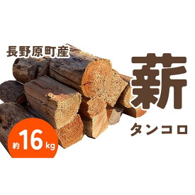 【ふるさと納税】長野原町産 タンコロ薪（約16kg） 段ボール配送【キャンプ アウトドア たき火 ソロキャン 群馬県 長野原町 北軽井沢】 | アウトドアグッズ 人気 おすすめ 送料無料