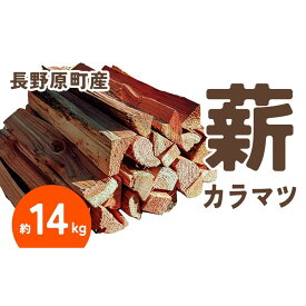 【ふるさと納税】長野原町産 カラマツ焚火薪（約14kg） 段ボール配送【キャンプ アウトドア たき火 ソロキャン 群馬県 長野原町 北軽井沢】 | アウトドアグッズ 人気 おすすめ 送料無料