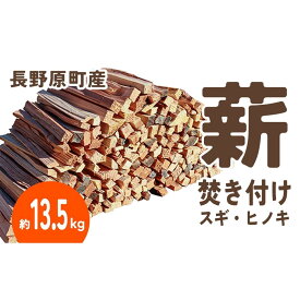 【ふるさと納税】長野原町産 焚付薪（約13.5kg） 段ボール配送 | アウトドアグッズ 人気 おすすめ 送料無料