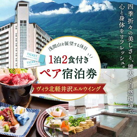 【ふるさと納税】ヴィラ北軽井沢エルウイング 1泊2食付き　ペア宿泊券【観光 旅行 ホテル トラベル 群馬県 長野原町 北軽井沢】　 | 予約 旅行 体験 人気 おすすめ チケット 施設利用券 長野原 群馬県 アウトドア 楽しさに 訳あり