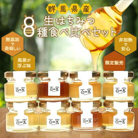 【ふるさと納税】群馬県産「生はちみつ」8種食べ比べセット【蜂蜜 ハチミツ ギフト 詰合せ 詰め合わせ おすすめ 群馬県 長野原町 北軽井沢】 | ハチミツ ギフト 加工品 人気 スイーツ