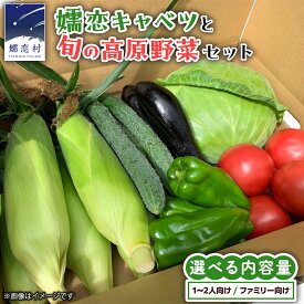 【ふるさと納税】【 8月下旬発送開始 】 嬬恋キャベツ と旬の 高原 野菜 セット 選べる内容量 旬の野菜 先行予約 きゃべつ 群馬 419 嬬恋キャベツ 産地直送 詰め合わせ アソート