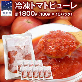 【ふるさと納税】【 選べる内容量 】 冷凍 トマトピューレ 180g 5パック入り 10パック入り 訳あり トマトピューレ トマト 冷凍 フードロス 嬬恋産 万能 羽生田売店 時短 贈り物 ギフト 詰合せ