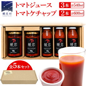 【ふるさと納税】添加物不使用のトマトケチャップ 300g×2本 トマトジュース180ml×3本 詰合せセット 訳あり フードロス トマト トマトケチャップ ケチャップ トマトジュース ジュース 野菜 ギフト 詰合せ ギフトセット