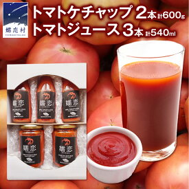 【ふるさと納税】添加物不使用のトマトケチャップ 300g×2本 トマトジュース180ml×3本 詰合せセット 訳あり フードロス トマト トマトケチャップ ケチャップ トマトジュース ジュース 野菜 ギフト 詰合せ ギフトセット