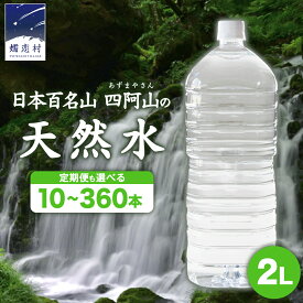 【ふるさと納税】水 2L 【定期便 あり】嬬恋の 天然水 ラベルレス ボトル 2L × 10本 入× 1～3箱 【 年内お届け 12/21入金確認分まで ( 月指定便 ・ 定期便 除く)】 毎月 隔月 ミネラルウォーター 定期便 あり 飲料水 2000ml 2リットル 通販 定期 備蓄 ローリングストック