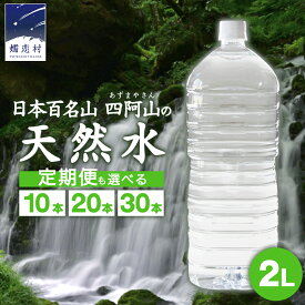 【ふるさと納税】水 2L 【定期便 あり】嬬恋の 天然水 ラベルレス ボトル 2L × 10本 入× 1～3箱 毎月 隔月 ミネラルウォーター 定期便 あり 飲料水 2000ml 2リットル 通販 定期 備蓄 ローリングストック