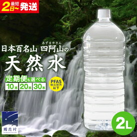【ふるさと納税】水 2L 【定期便 あり】嬬恋の 天然水 ラベルレス ボトル 2L × 10本 入× 1~3箱 【定期便 あり】 単品は最短2日発送 【 PFAS 検出限界以下】 毎月 隔月 ミネラルウォーター 飲料水 2000ml 2リットル 定期 防災 備蓄 ローリングストック キャンプ