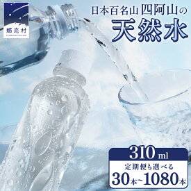 【ふるさと納税】 水 310mL 【選べる回数】 嬬恋の 天然水 ラベルレス 310ml × 30本 入× 1～3箱 ミネラルウォーター 定期便 あり 天然水 飲料水 通販 定期 備蓄 ローリングストック 備蓄用 ペットボトル 防災 直送 箱買い まとめ買い 3回 6回 9回 12回 隔月 国産 日用品