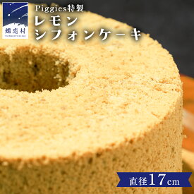 【ふるさと納税】 Piggies特製 レモン シフォンケーキ 17cmホール ケーキ 焼き菓子 ふわふわ スイーツ ホール お取り寄せ お菓子 洋菓子 ご褒美